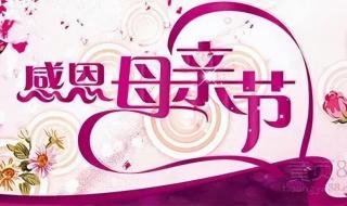 母亲节祝福图片最新图片